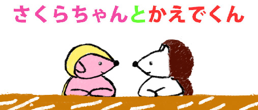 さくらちゃんとかえでくん